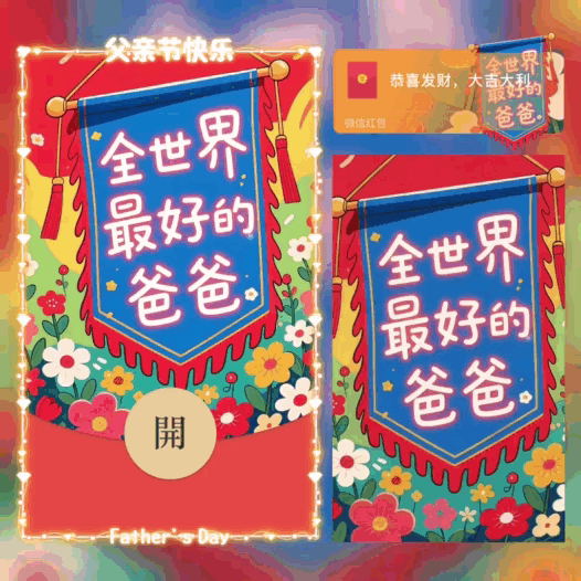 全世界最好的爸爸/父亲节快乐/bao红包封面皮肤
