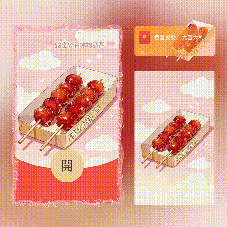 给宝贝买冰糖葫芦/入冬四件套/新版动态/xn红包封面皮肤