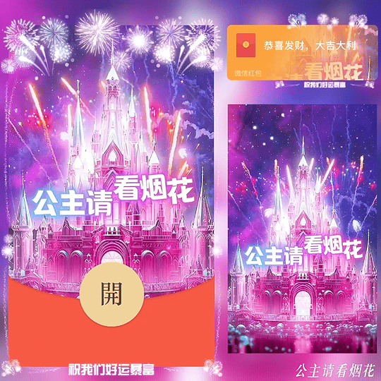 公主请看烟花 /bz红包封面皮肤