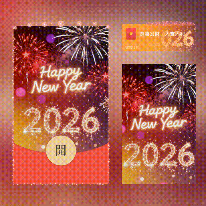2026新年快乐/新版动态/xn红包封面皮肤