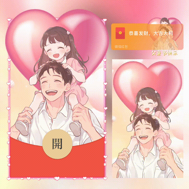 父亲节快乐/新版动态/xn红包封面皮肤