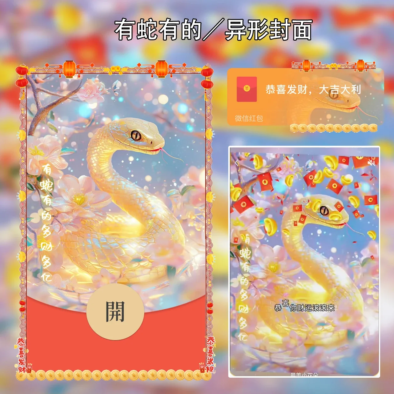 【卡密兑换】微信红包封面『有蛇有的』官方卡密丨端内兑换丨24小时自助提卡！