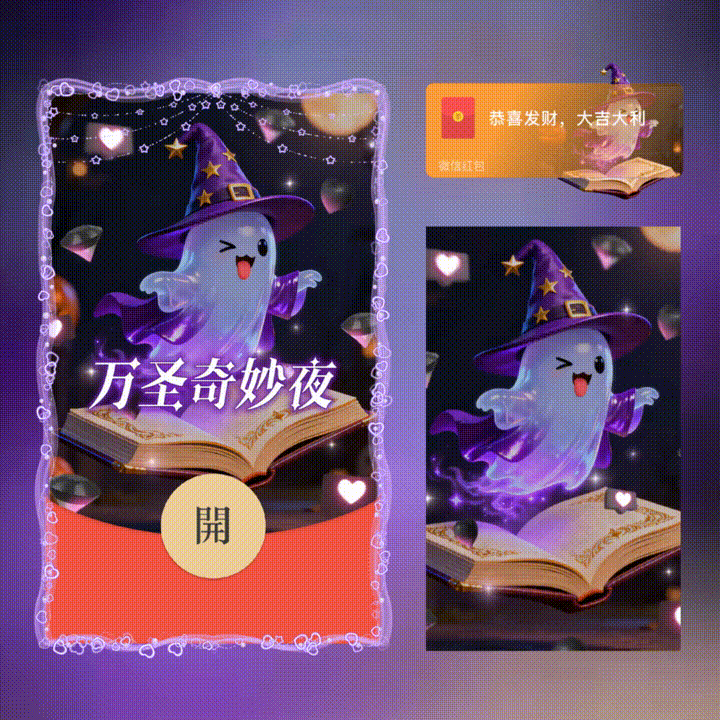 万圣奇妙夜/万圣节快乐/新版动态/xn红包封面皮肤