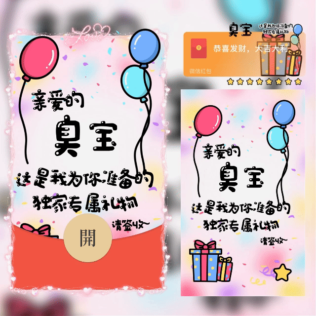 臭宝的专属礼物/shao红包封面皮肤