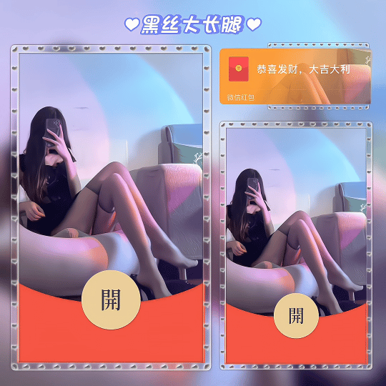 黑丝大长腿/动态无音乐/tao红包封面皮肤