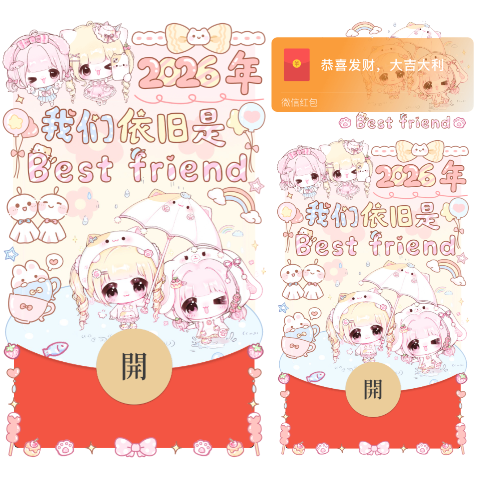 2026年我们依旧是Best friend/静态/xliu红包封面皮肤