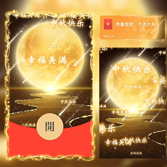 中秋快乐 幸福美满 /bz红包封面皮肤