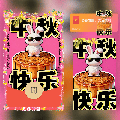 中秋快乐 花好月圆/炫酷兔子跳舞/新版动态tt红包封面皮肤