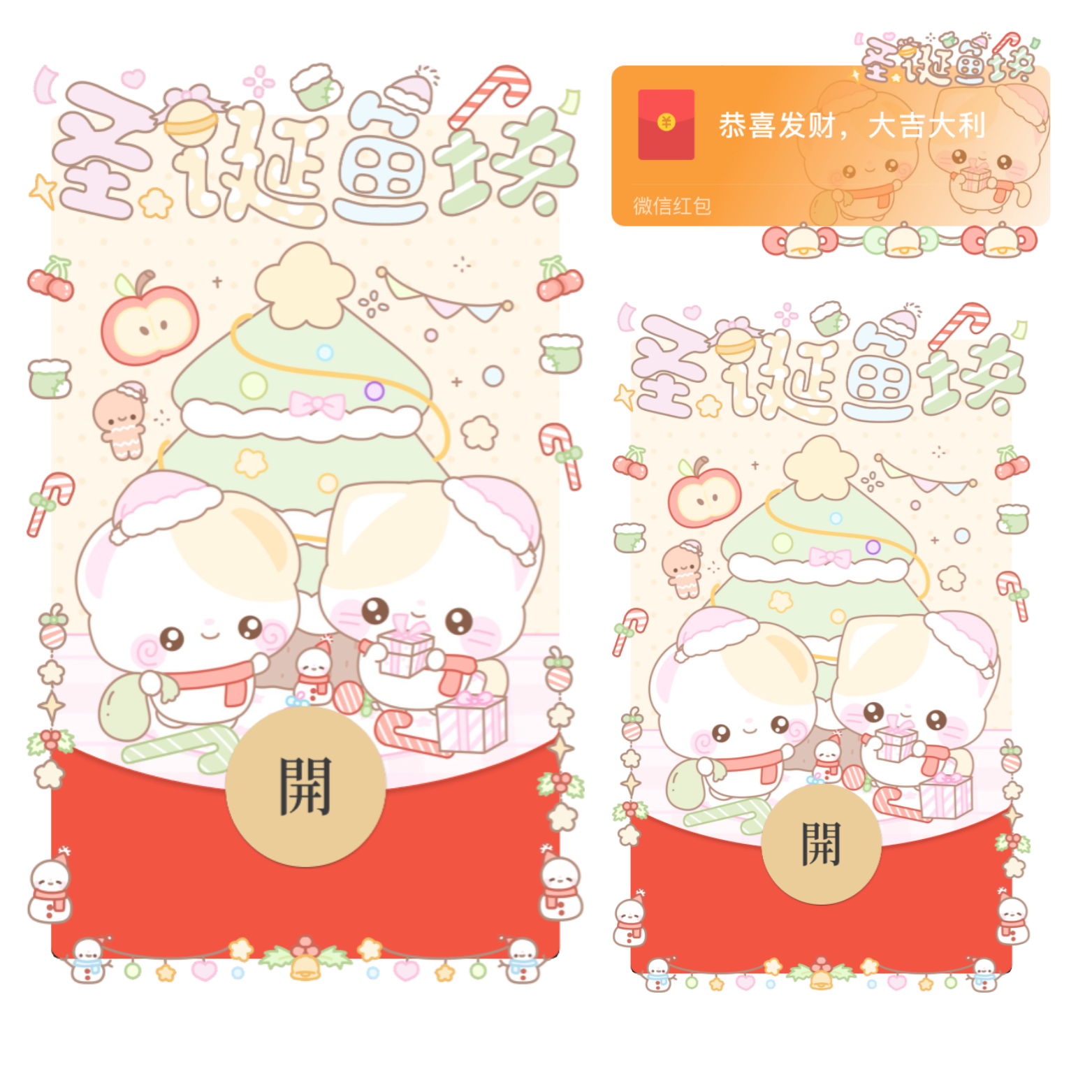 圣诞鱼块/开奶瓶/静态/xliu红包封面皮肤