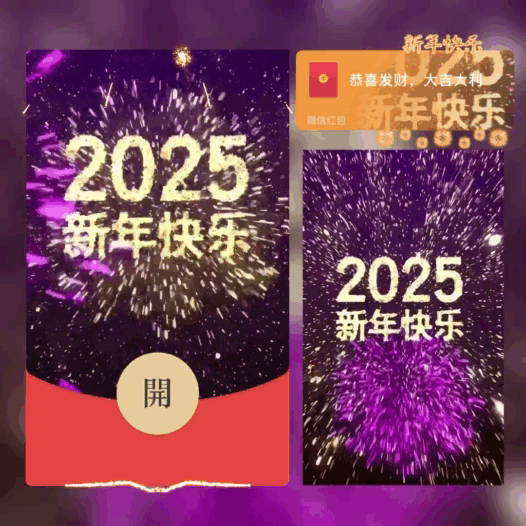 【红包封面】2025新年快乐烟花/BAO