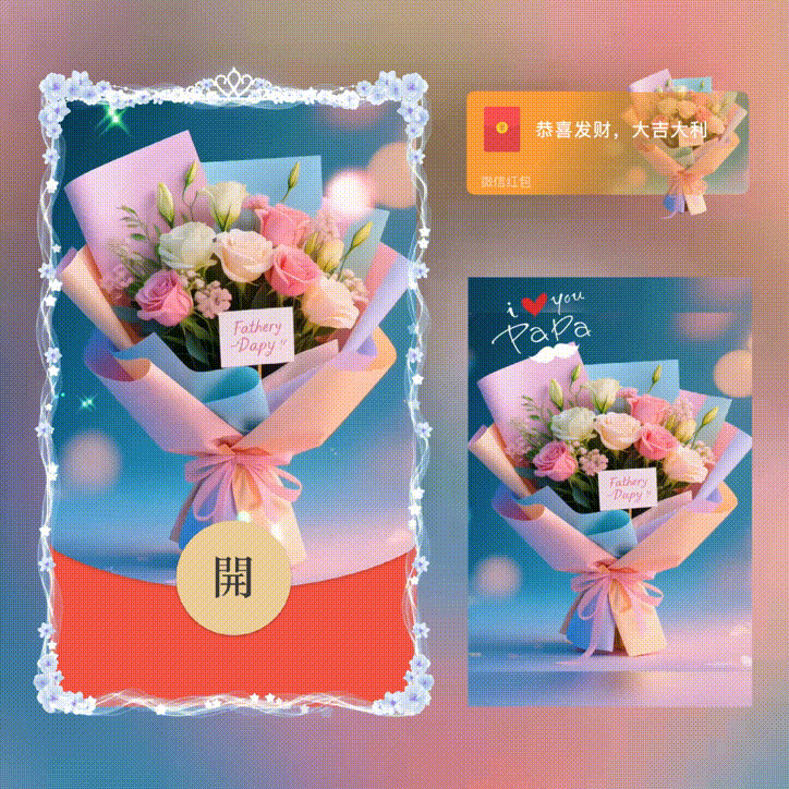 父亲节快乐/新版动态/xn红包封面皮肤