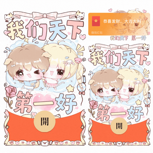 我们天下第一好/新款动态/音乐/xliu红包封面皮肤