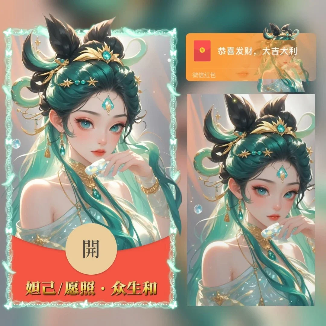 【卡密兑换】微信红包封面『妲己/愿照·众生和/tao』官方卡密丨端内兑换丨24小时自助提卡！