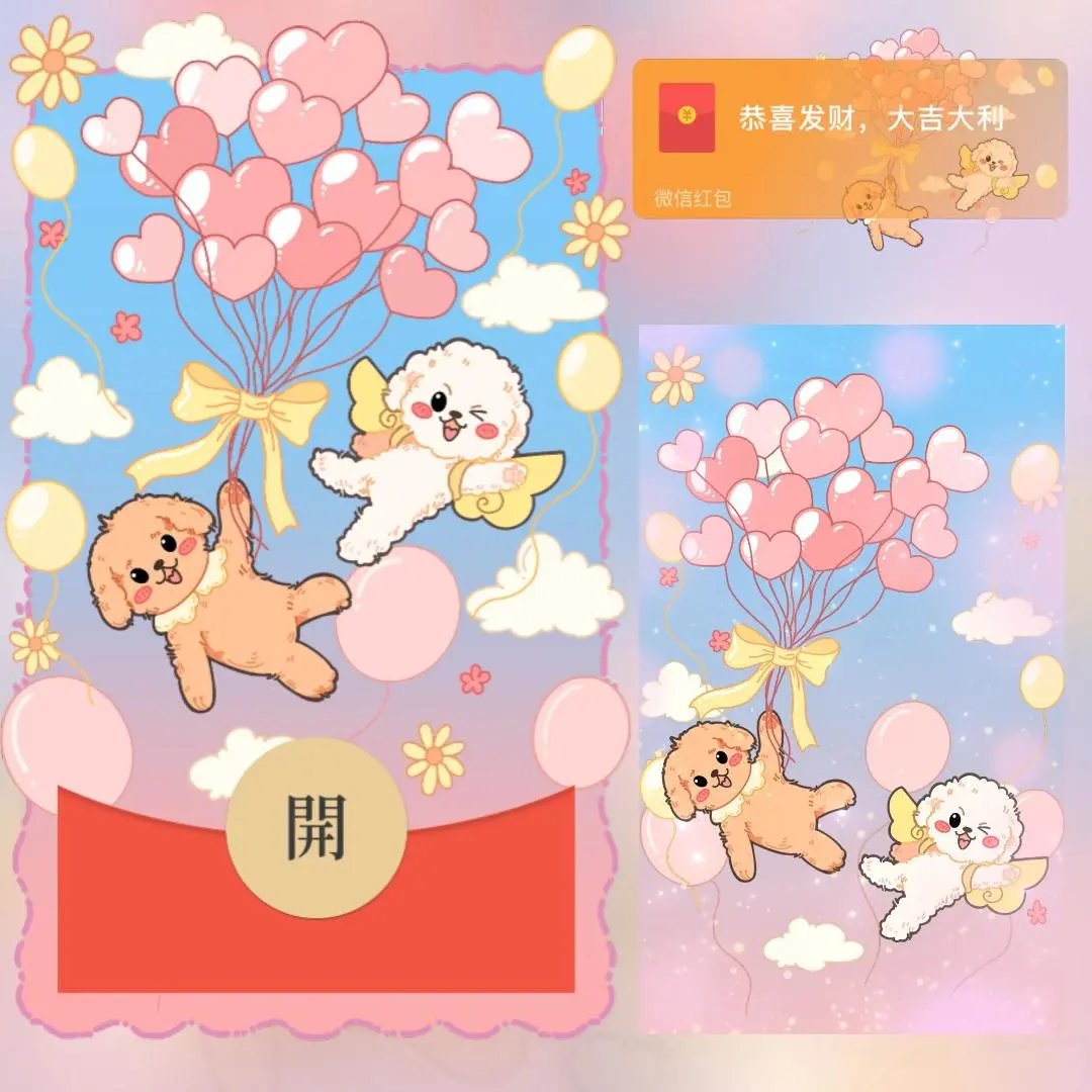 【红包封面】爱心气球小狗/long