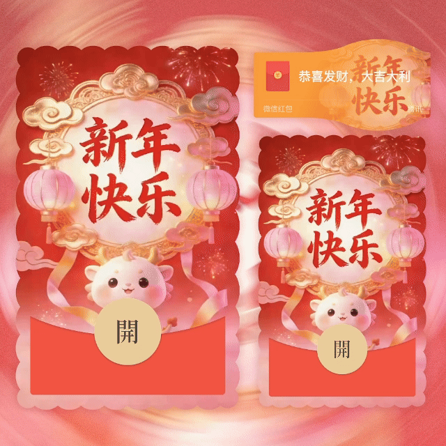 2026新年快乐/动态+音乐/yhai红包封面皮肤