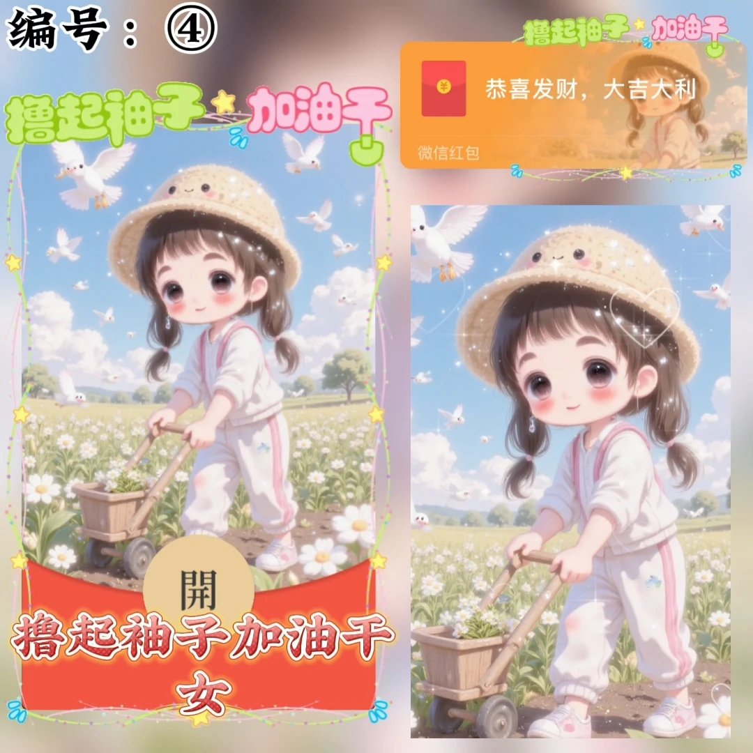 撸起袖子加油干/女/xye红包封面皮肤