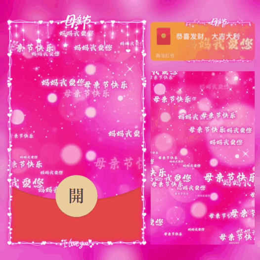 母亲节快乐/新版动态/bai红包封面皮肤