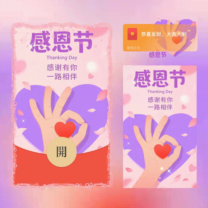 【红包封面】感恩节/新版动态/xn
