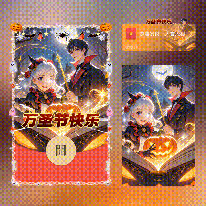 万圣节快乐/新版动态/xn红包封面皮肤