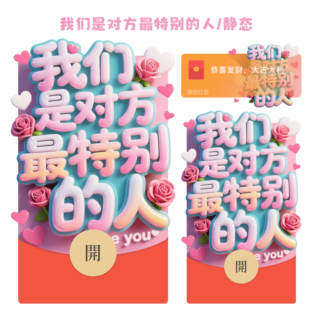 我们是对方最特别的人/静态/tao红包封面皮肤