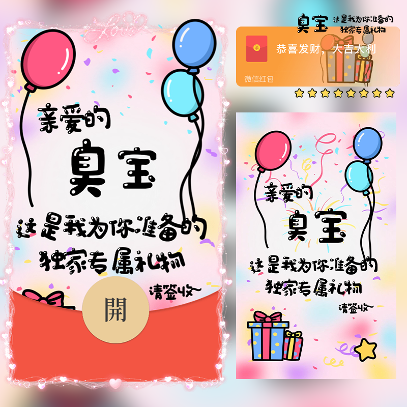 臭宝的专属礼物/shao红包封面皮肤