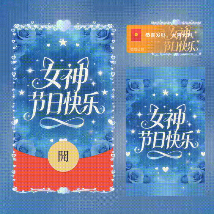 女神节日快乐/新版动态/xn红包封面皮肤
