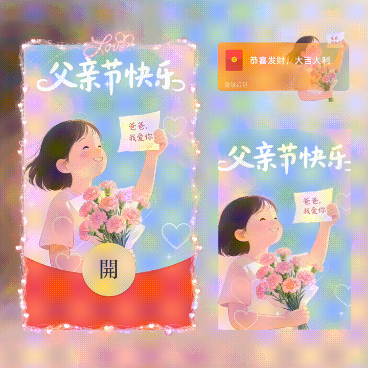 父亲节快乐/新版动态/xn红包封面皮肤