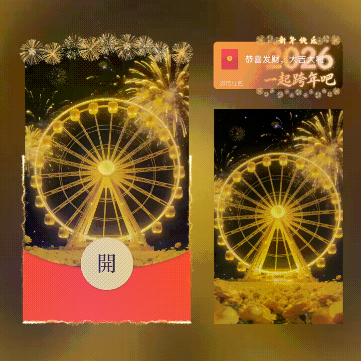 新年快乐/摩天轮烟花/xn红包封面皮肤