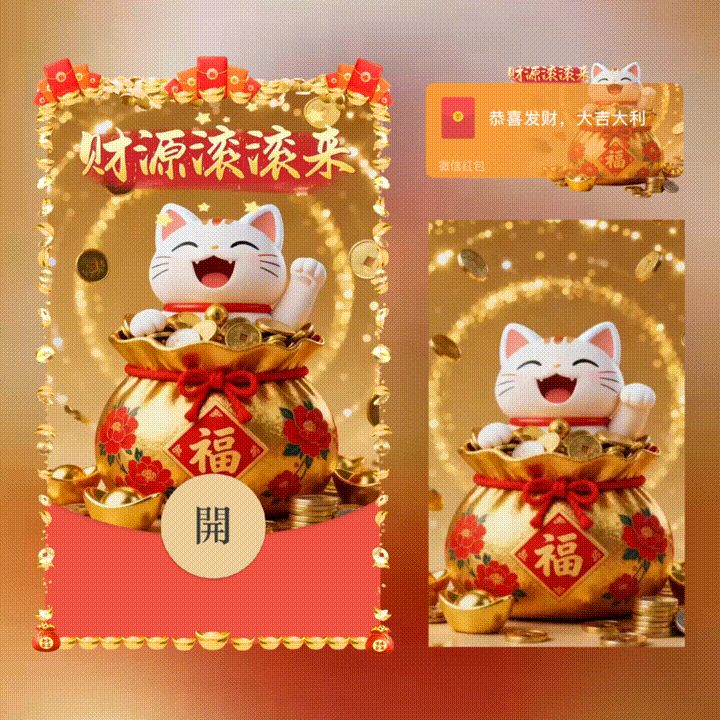 财源滚滚来/新版动态/xn红包封面皮肤