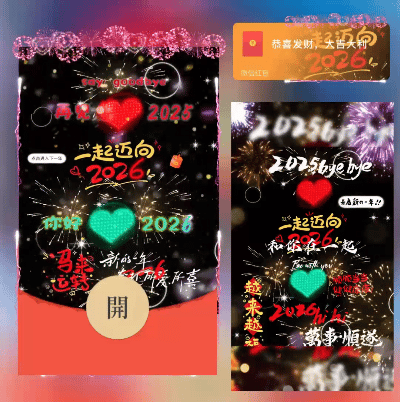 一起迈向2026/ds红包封面皮肤