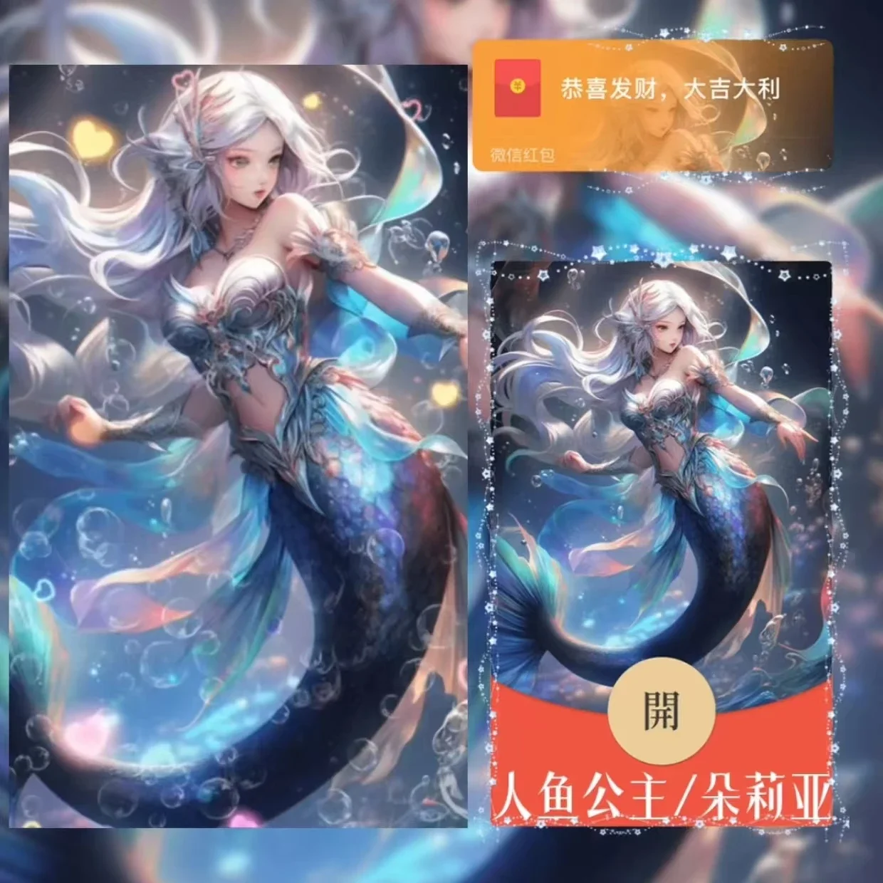 【卡密兑换】微信红包封面『人鱼公主/朵莉亚』官方卡密丨端内兑换丨24小时自助提卡！