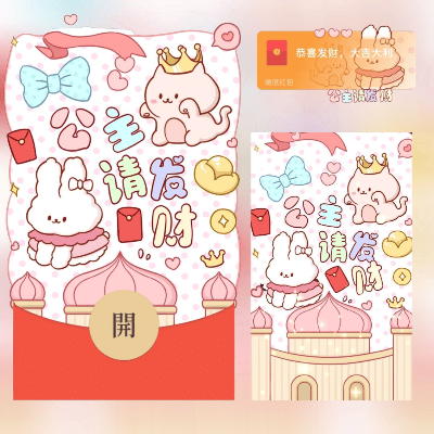 【红包封面】公主请发财/LONG