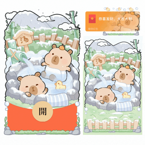 卡皮巴拉泡温泉/新款动态+音乐/xliu红包封面皮肤