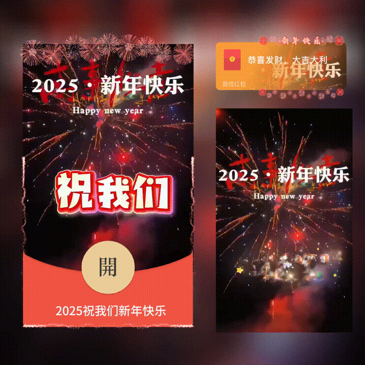 【红包封面】2025祝我们新年快乐/新版动态/XN