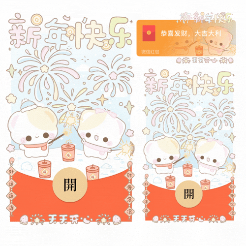 新年快乐情侣小熊放烟花/开奶瓶/新款动态/音乐/xliu红包封面皮肤