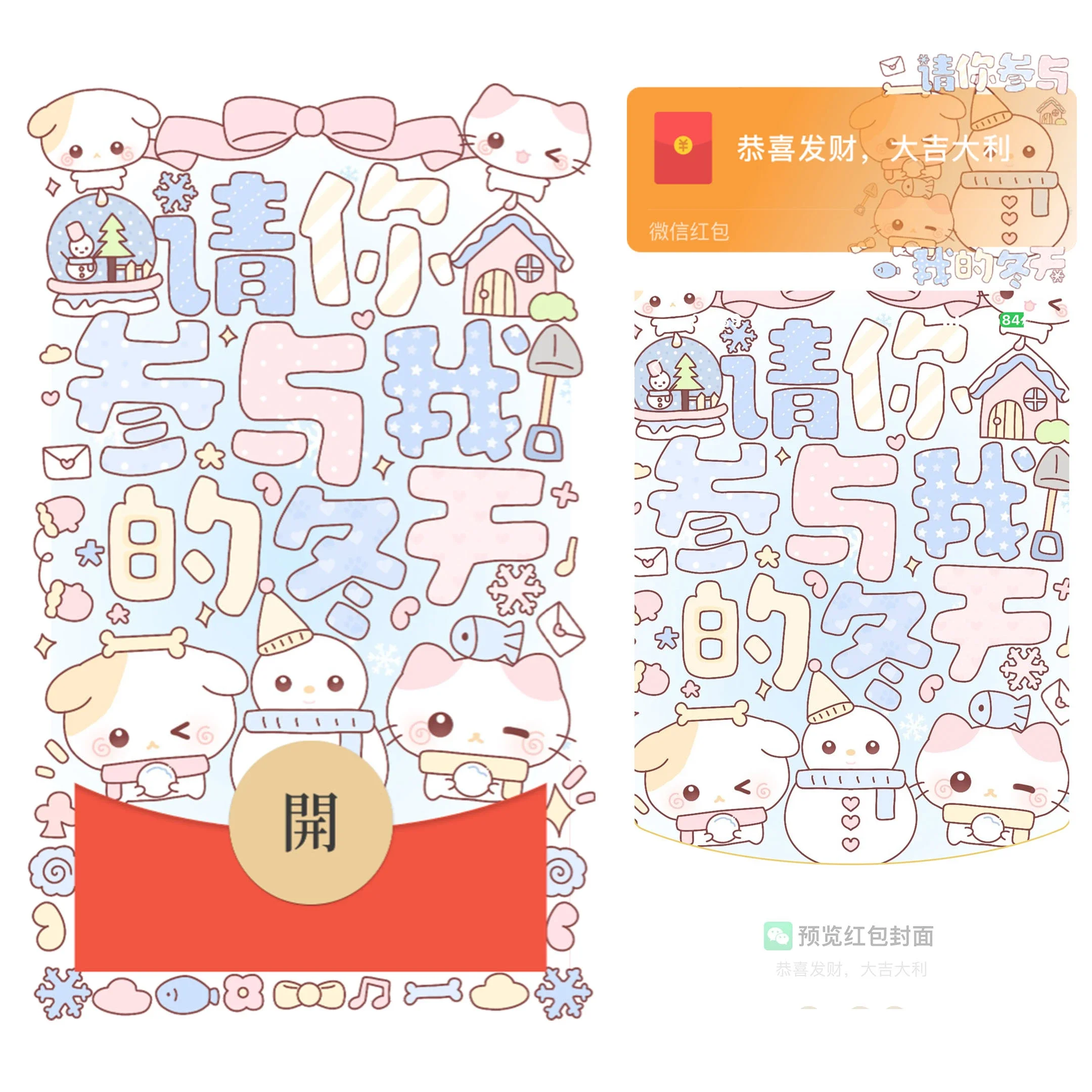 【卡密兑换】微信红包封面『请你参与我的冬天/静态/bao』官方卡密丨端内兑换丨24小时自助提卡！