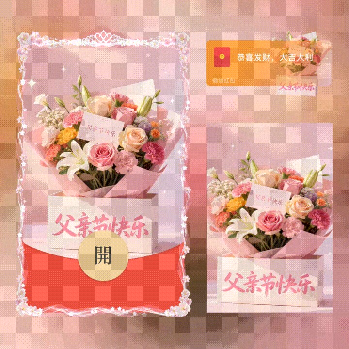 父亲节快乐/新版动态/xn红包封面皮肤