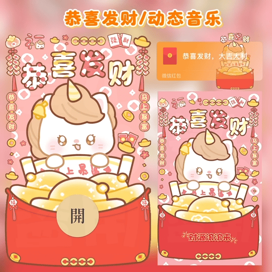 恭喜发财/马年动态音乐/tao红包封面皮肤