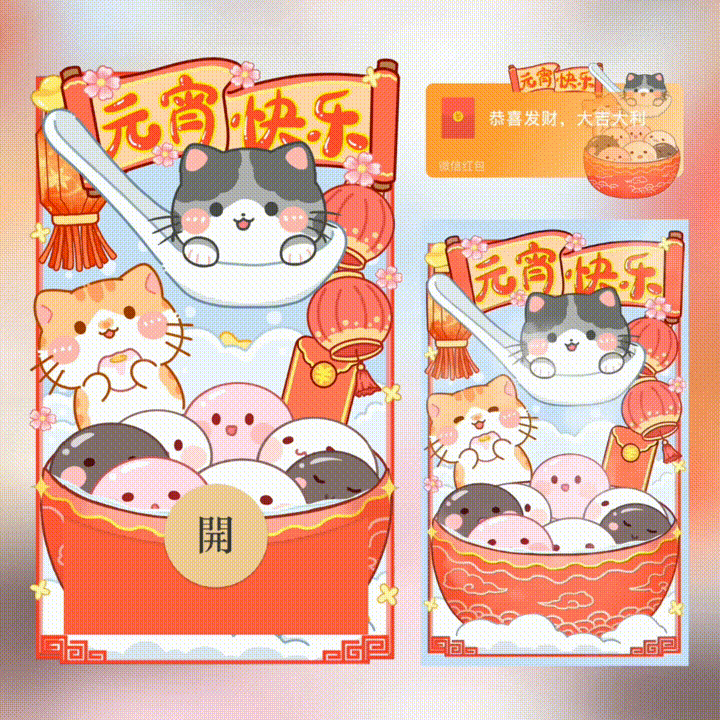 元宵快乐/新版动态/xn红包封面皮肤