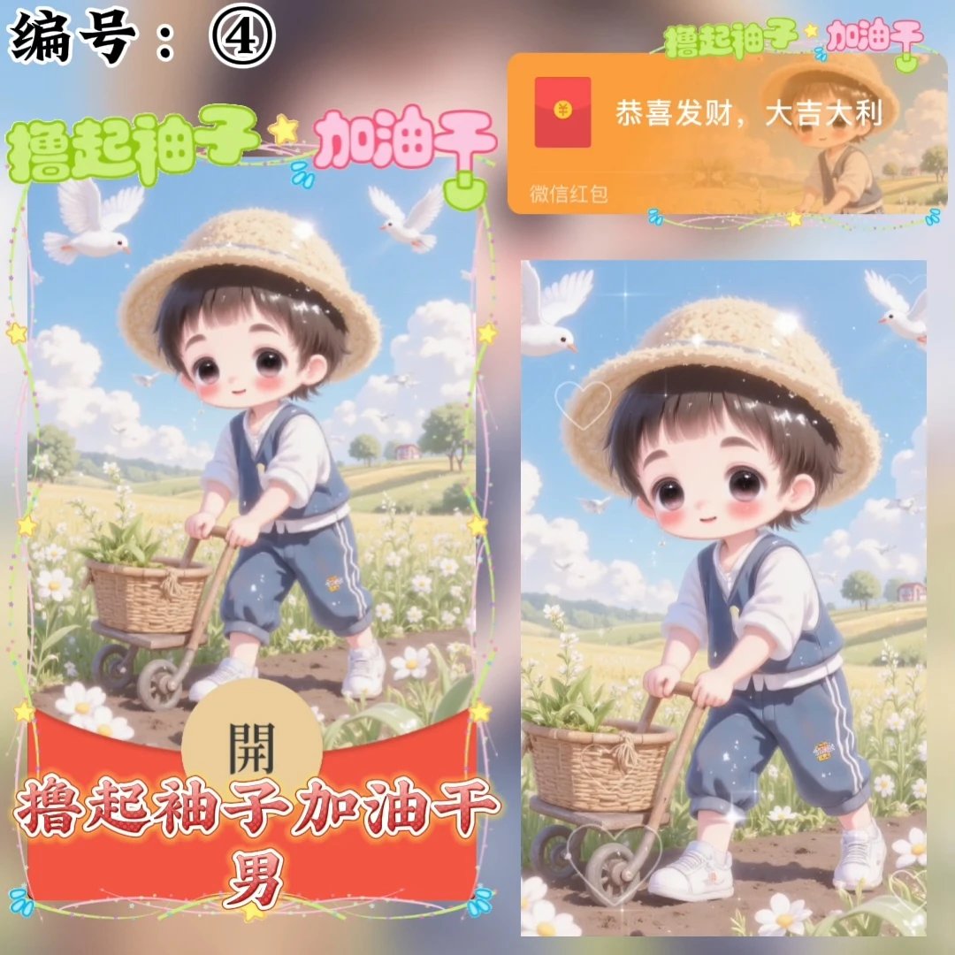 撸起袖子加油干/男/xye红包封面皮肤