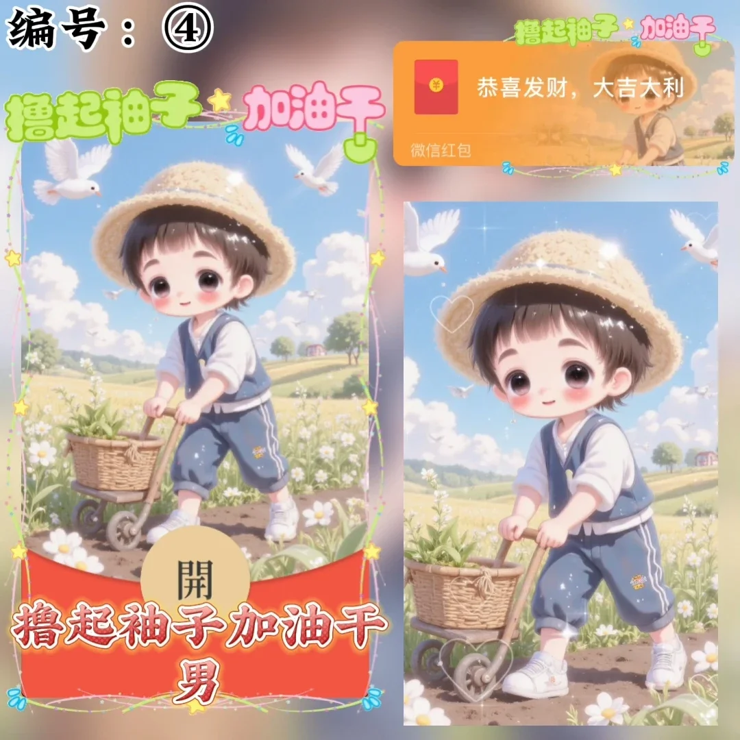 【卡密兑换】微信红包封面『撸起袖子加油干/男/xye』官方卡密丨端内兑换丨24小时自助提卡！