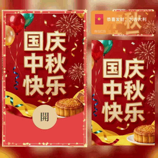 国庆中秋快乐/bao红包封面皮肤