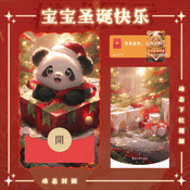 宝宝圣诞节快乐/新版动态/yssj红包封面皮肤