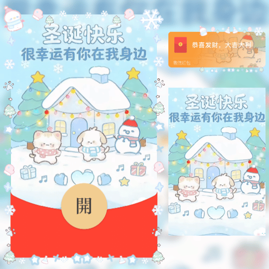 圣诞快乐 很幸运有你在我身边 /bz红包封面皮肤