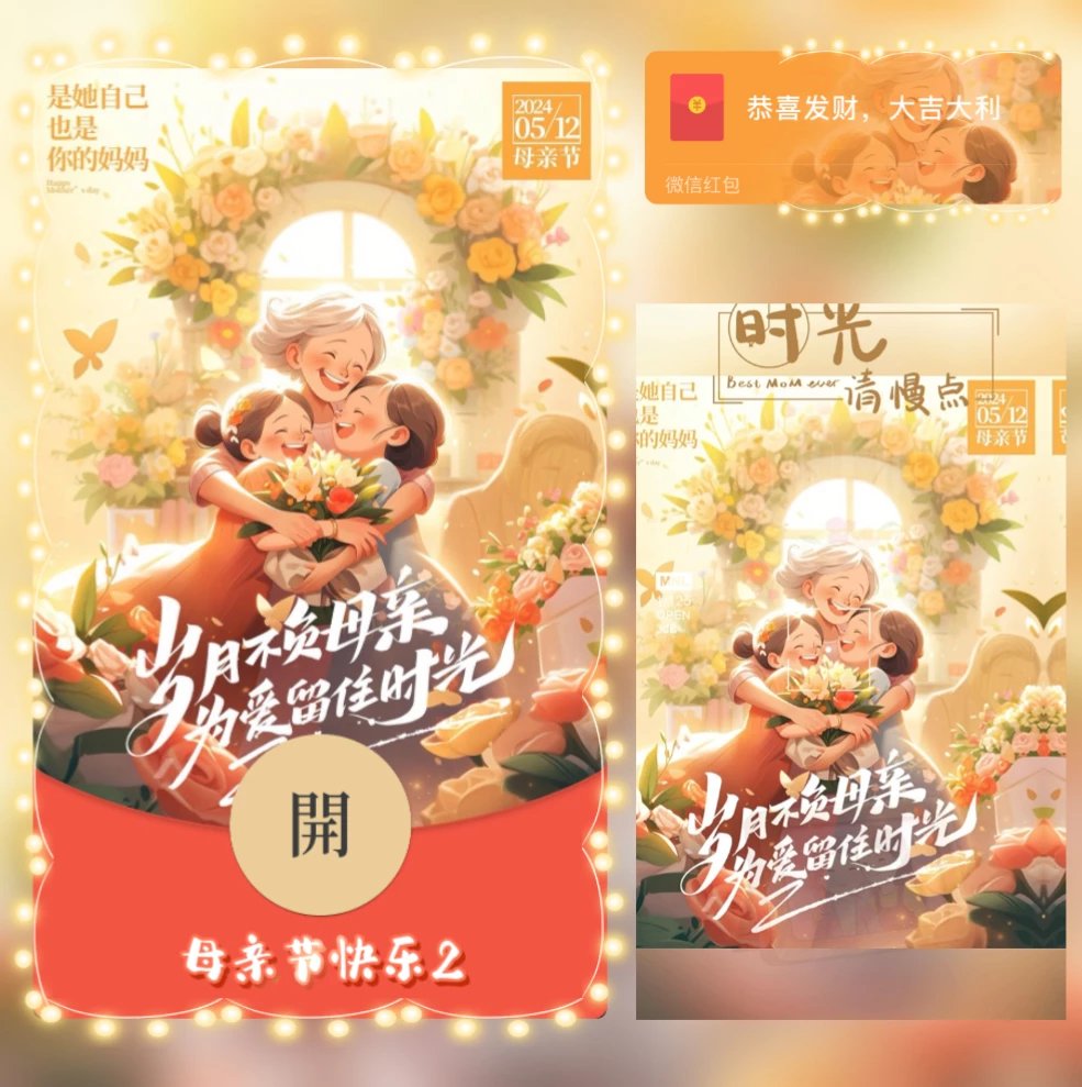 【红包封面】母亲节快乐2/YJ