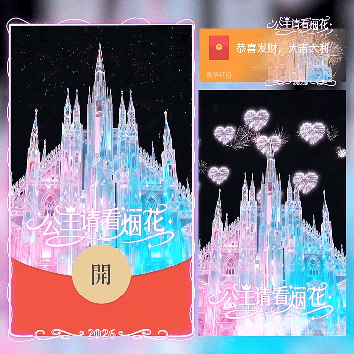 2026公主请看烟花浪漫城堡/动态/yc红包封面皮肤