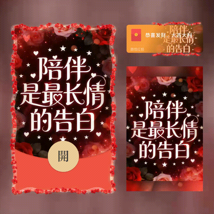 陪伴是最长情的告白/新版动态/xn红包封面皮肤