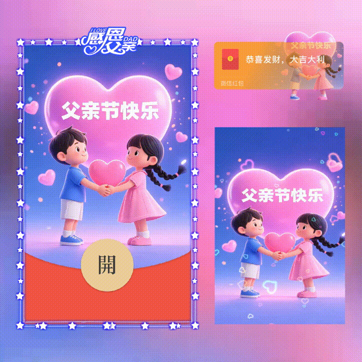 父亲节快乐/新版动态/xn红包封面皮肤