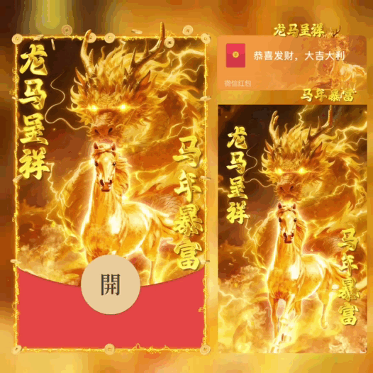 龙马呈祥/马年暴富/bao红包封面皮肤
