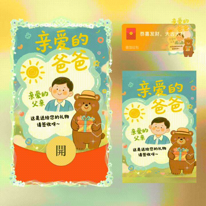 送给父亲的礼物/父亲节快乐/xn红包封面皮肤